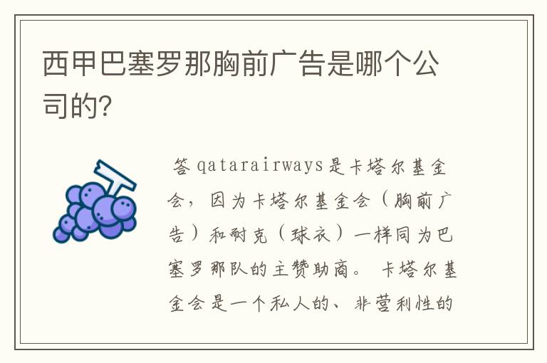 西甲巴塞罗那胸前广告是哪个公司的?