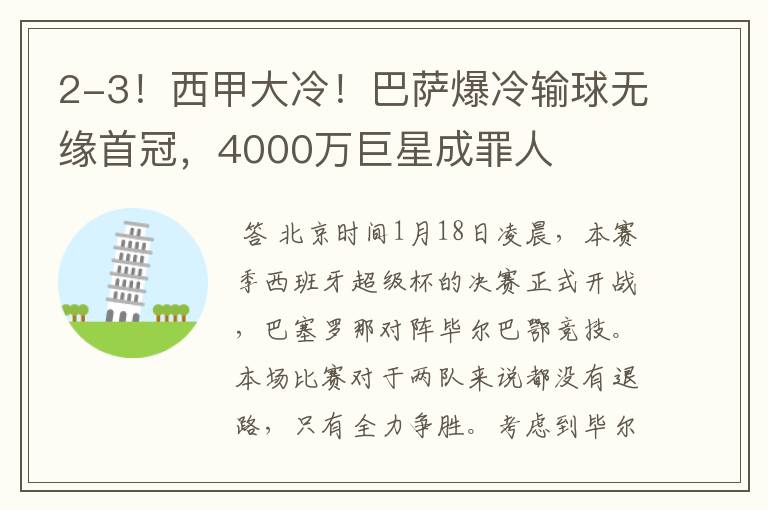 2-3!西甲大冷!巴萨爆冷输球无缘首冠,4000万巨星成罪人