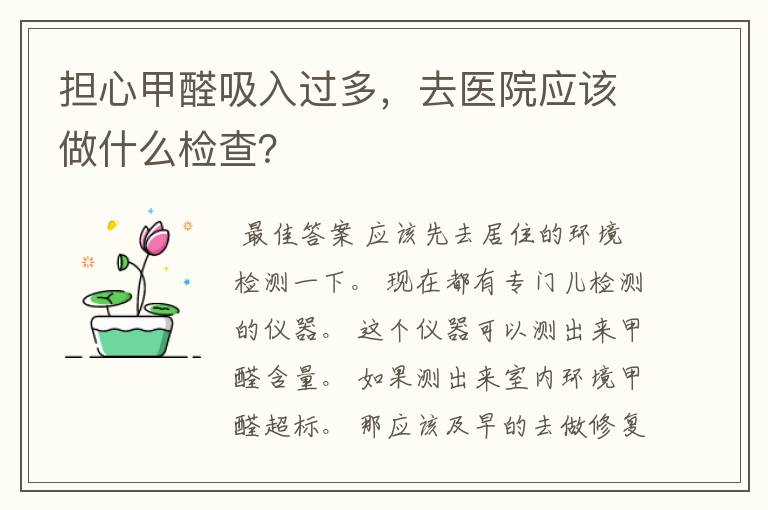 担心甲醛吸入过多,去医院应该做什么检查?