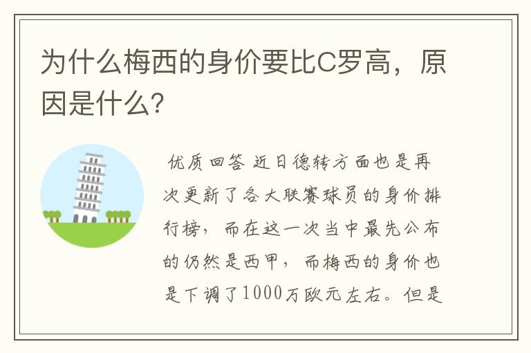 为什么梅西的身价要比C罗高,原因是什么?