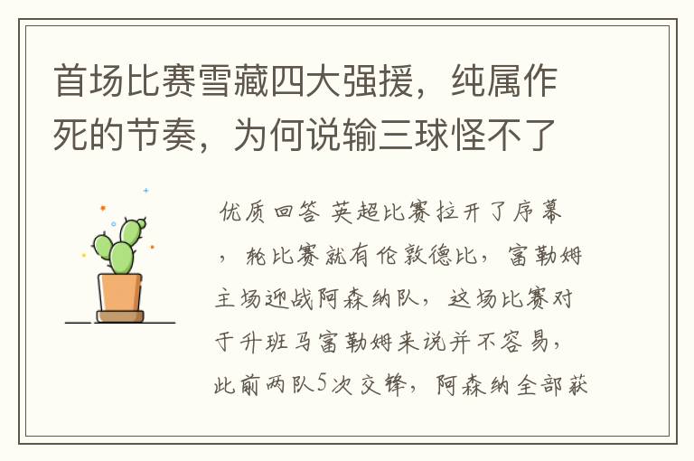 首场比赛雪藏四大强援,纯属作死的节奏,为何说输三球怪不了别人?