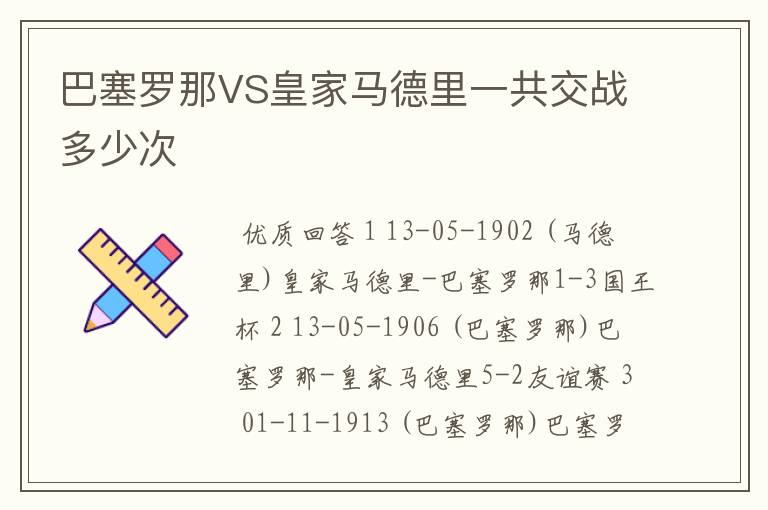 巴塞罗那VS皇家马德里一共交战多少次