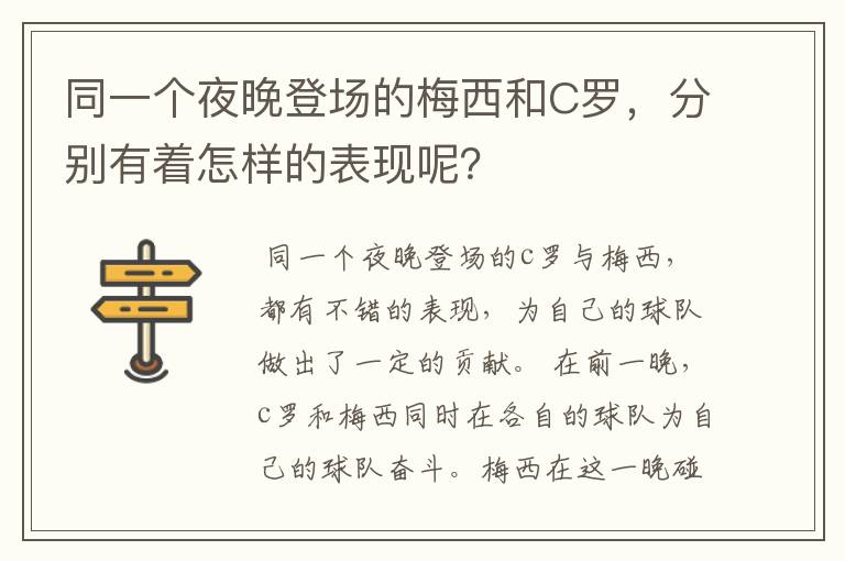 同一个夜晚登场的梅西和C罗,分别有着怎样的表现呢?
