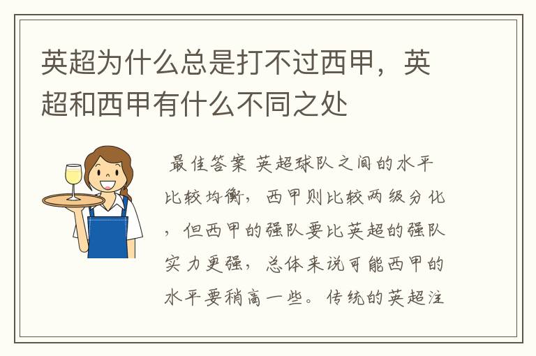 英超为什么总是打不过西甲,英超和西甲有什么不同之处