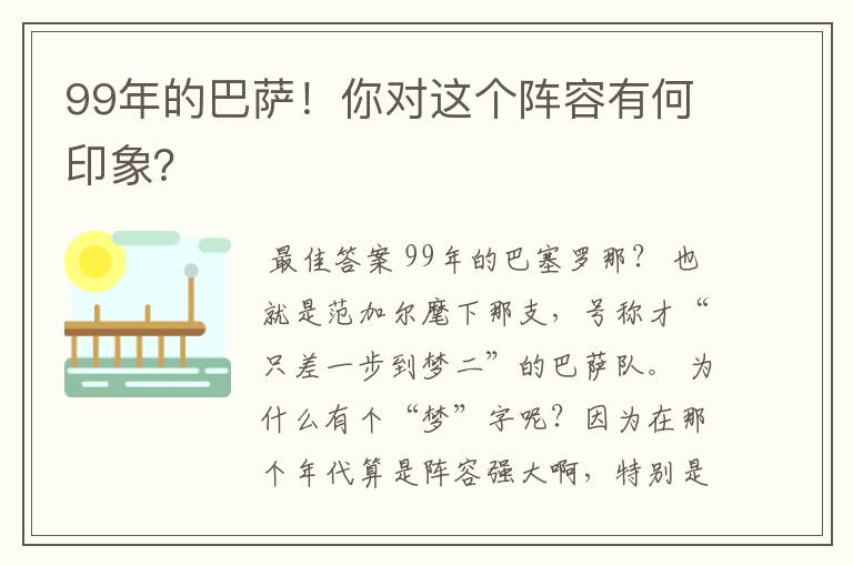 99年的巴萨!你对这个阵容有何印象?