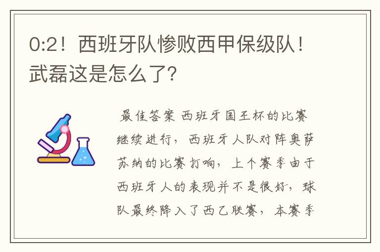 0:2!西班牙队惨败西甲保级队!武磊这是怎么了?