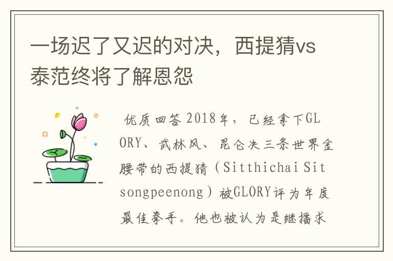 一场迟了又迟的对决,西提猜vs泰范终将了解恩怨