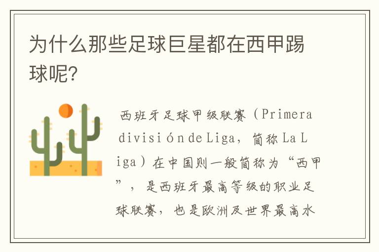 为什么那些足球巨星都在西甲踢球呢?