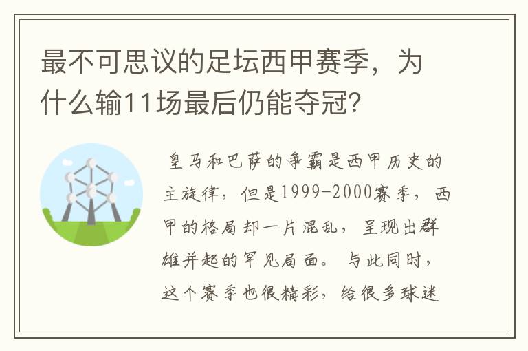最不可思议的足坛西甲赛季,为什么输11场最后仍能夺冠?