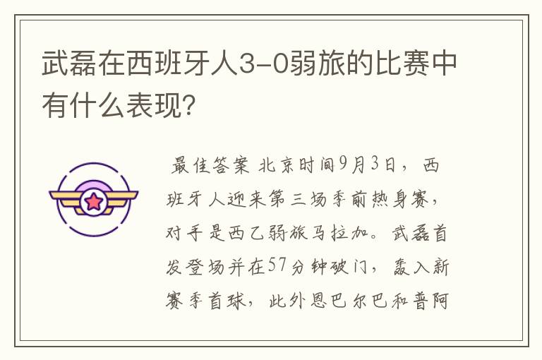 武磊在西班牙人3-0弱旅的比赛中有什么表现?
