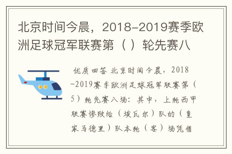 北京时间今晨,2018-2019赛季欧洲足球冠军联赛第( )轮先赛八场:其中,上轮西甲联赛惨败给(