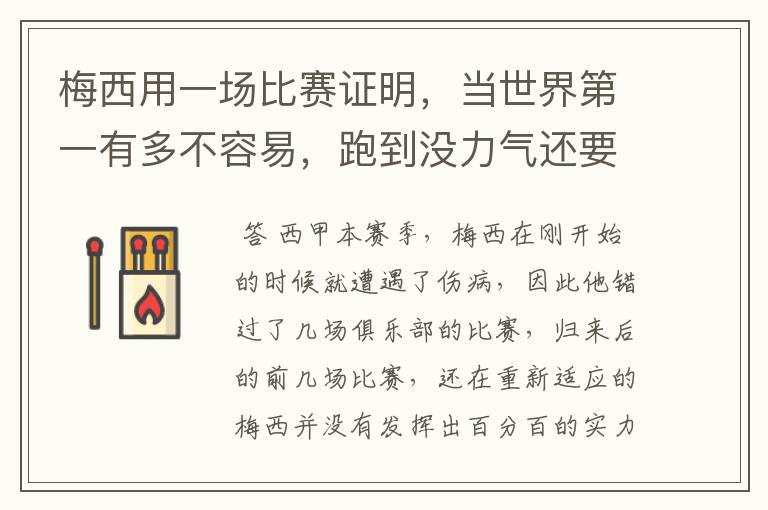 梅西用一场比赛证明,当世界第一有多不容易,跑到没力气还要拼