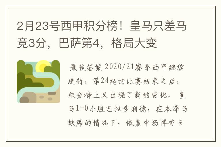 2月23号西甲积分榜!皇马只差马竞3分,巴萨第4,格局大变