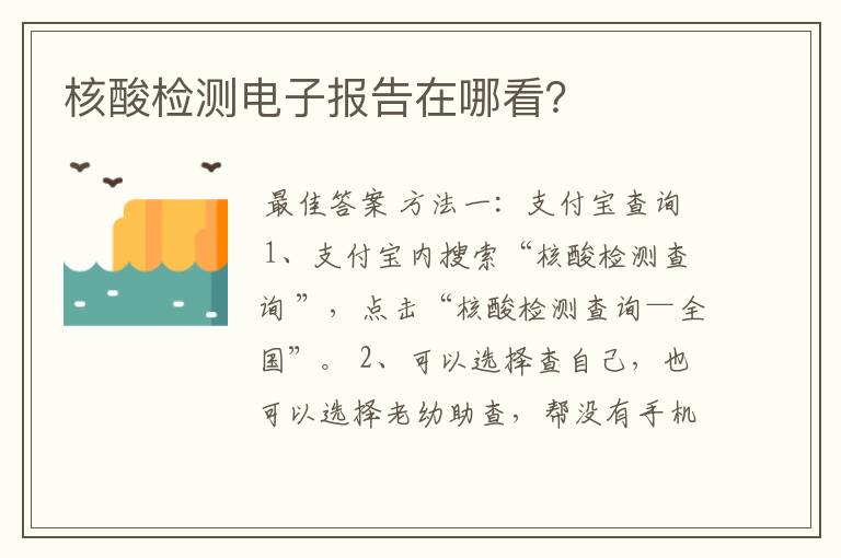 核酸检测电子报告在哪看?