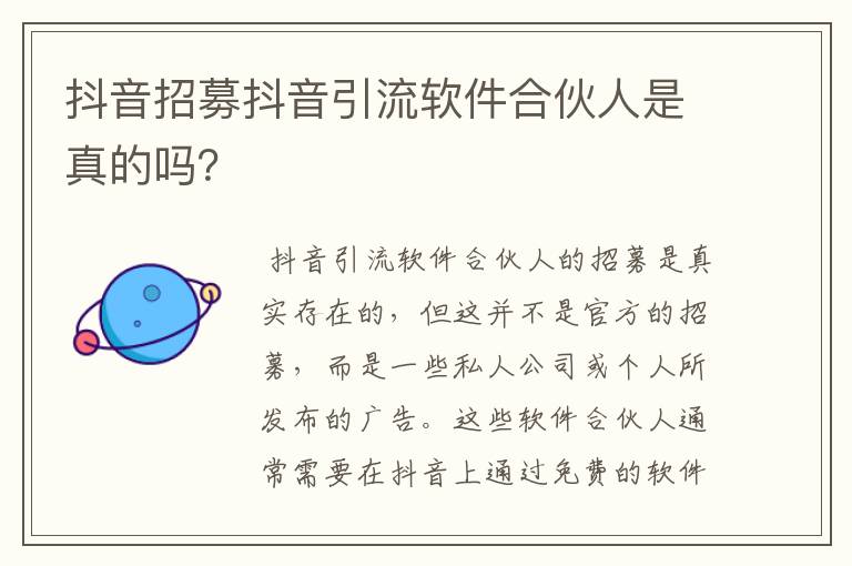 抖音招募抖音引流软件合伙人是真的吗?