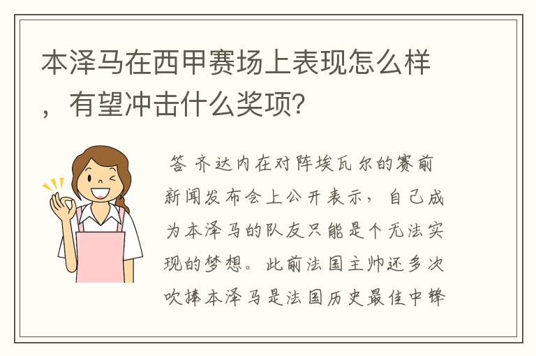 本泽马在西甲赛场上表现怎么样,有望冲击什么奖项?