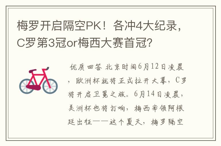 梅罗开启隔空PK!各冲4大纪录,C罗第3冠or梅西大赛首冠?