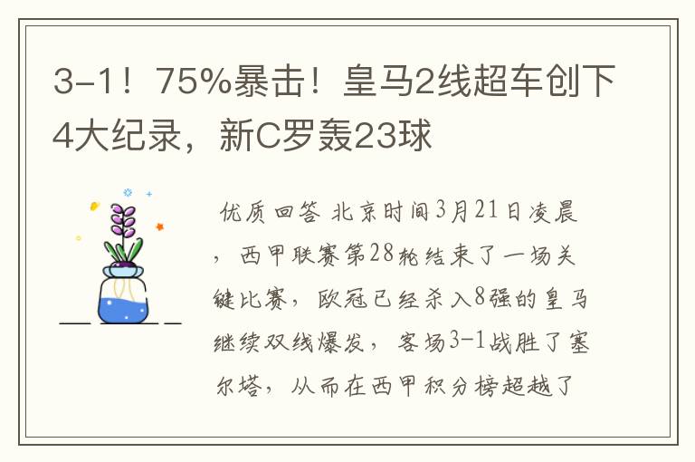3-1!75%暴击!皇马2线超车创下4大纪录,新C罗轰23球