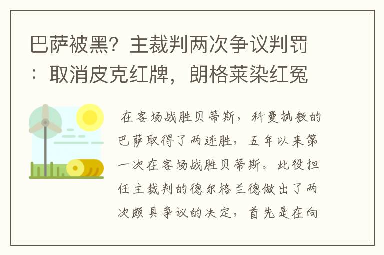 巴萨被黑?主裁判两次争议判罚:取消皮克红牌,朗格莱染红冤吗?
