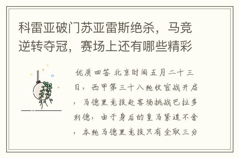 科雷亚破门苏亚雷斯绝杀,马竞逆转夺冠,赛场上还有哪些精彩表现?