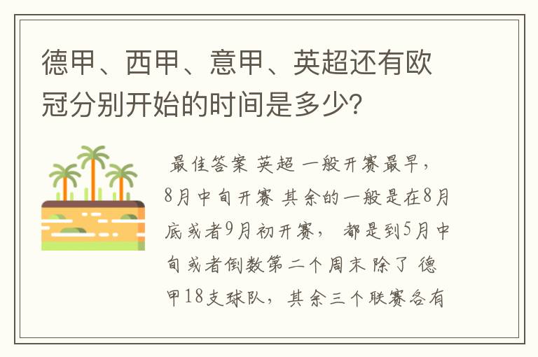 德甲、西甲、意甲、英超还有欧冠分别开始的时间是多少?