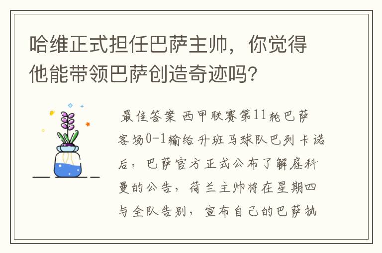 哈维正式担任巴萨主帅,你觉得他能带领巴萨创造奇迹吗?