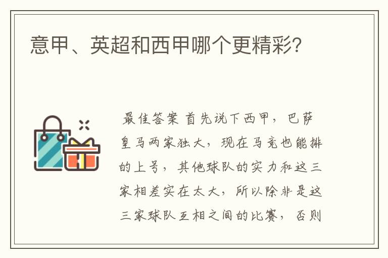 意甲、英超和西甲哪个更精彩?