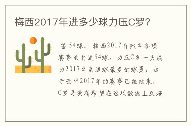 梅西2017年进多少球力压C罗?