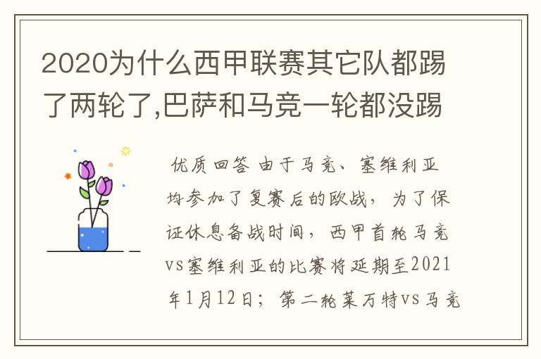 2020为什么西甲联赛其它队都踢了两轮了,巴萨和马竞一轮都没踢呢?