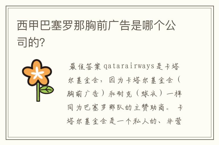 西甲巴塞罗那胸前广告是哪个公司的?