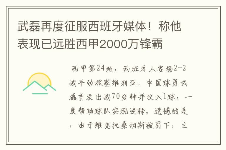 武磊再度征服西班牙媒体!称他表现已远胜西甲2000万锋霸