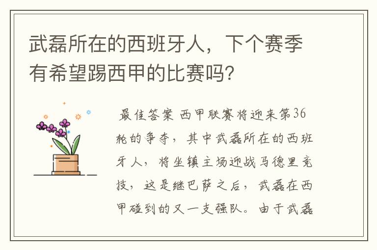 武磊所在的西班牙人,下个赛季有希望踢西甲的比赛吗?