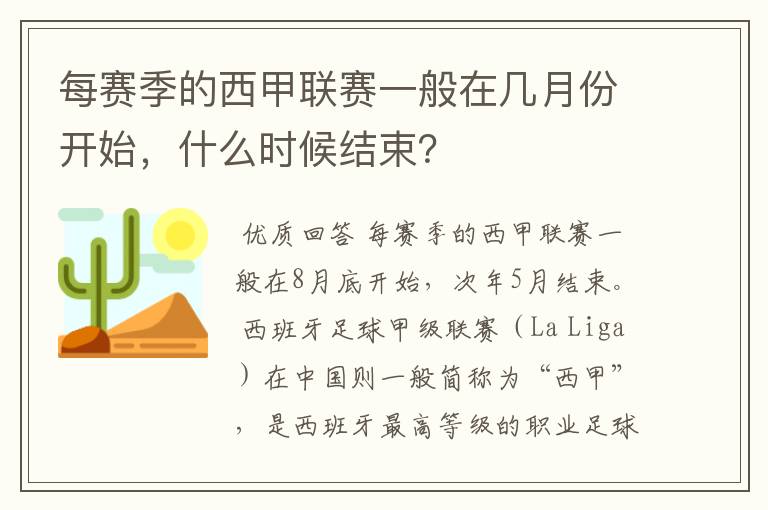 每赛季的西甲联赛一般在几月份开始,什么时候结束?