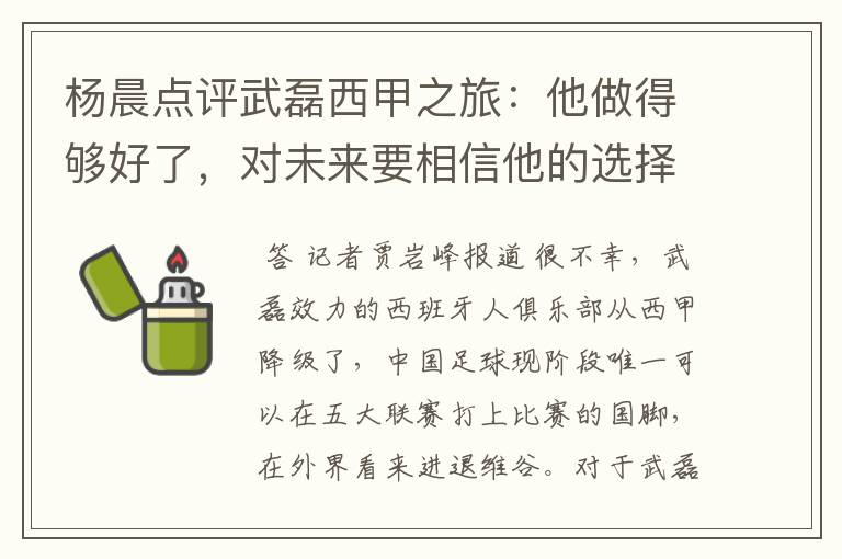 杨晨点评武磊西甲之旅:他做得够好了,对未来要相信他的选择