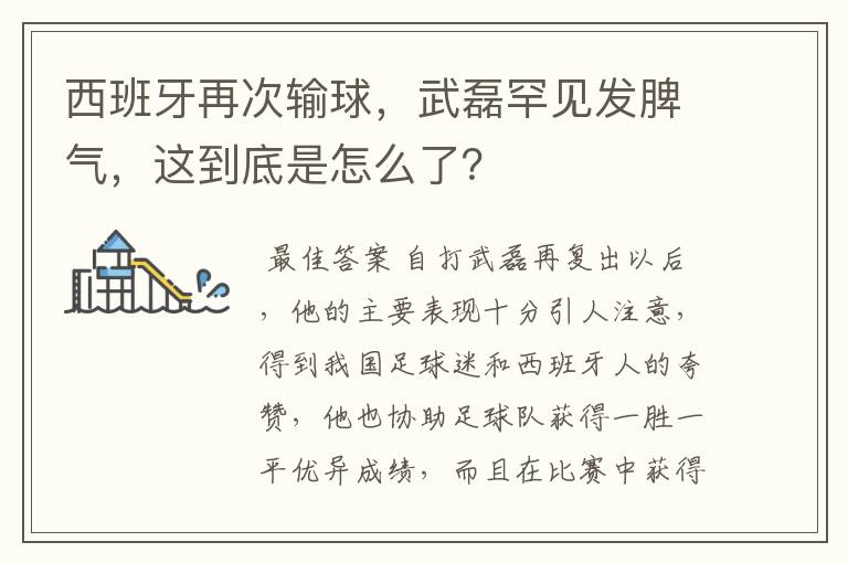 西班牙再次输球,武磊罕见发脾气,这到底是怎么了?