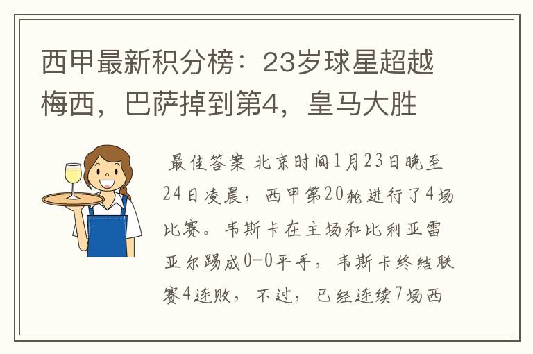 西甲最新积分榜:23岁球星超越梅西,巴萨掉到第4,皇马大胜