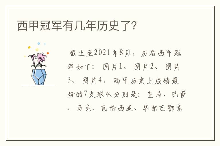 西甲冠军有几年历史了?
