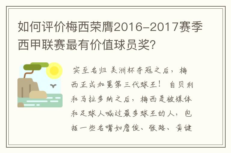 如何评价梅西荣膺2016-2017赛季西甲联赛最有价值球员奖?