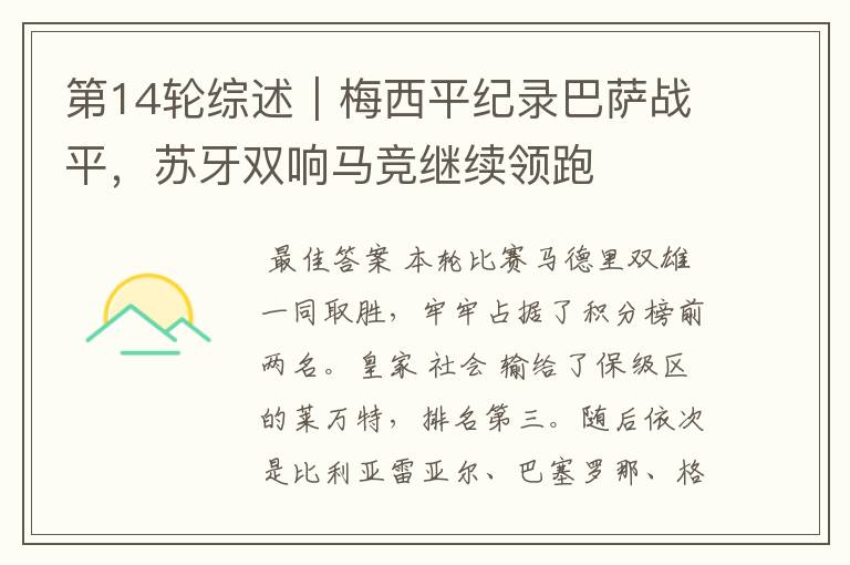 第14轮综述|梅西平纪录巴萨战平,苏牙双响马竞继续领跑