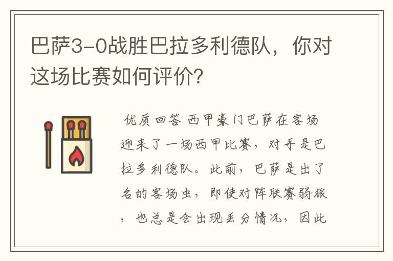 巴萨3-0战胜巴拉多利德队,你对这场比赛如何评价?
