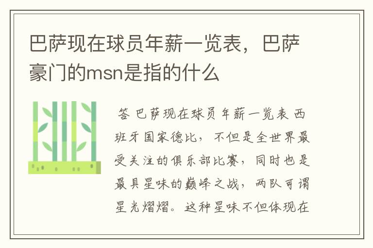 巴萨现在球员年薪一览表,巴萨豪门的msn是指的什么
