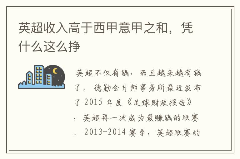 英超收入高于西甲意甲之和,凭什么这么挣