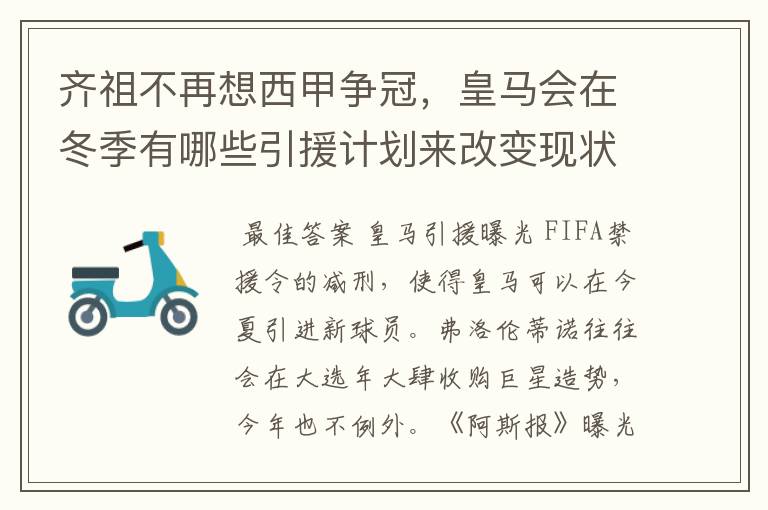 齐祖不再想西甲争冠,皇马会在冬季有哪些引援计划来改变现状?
