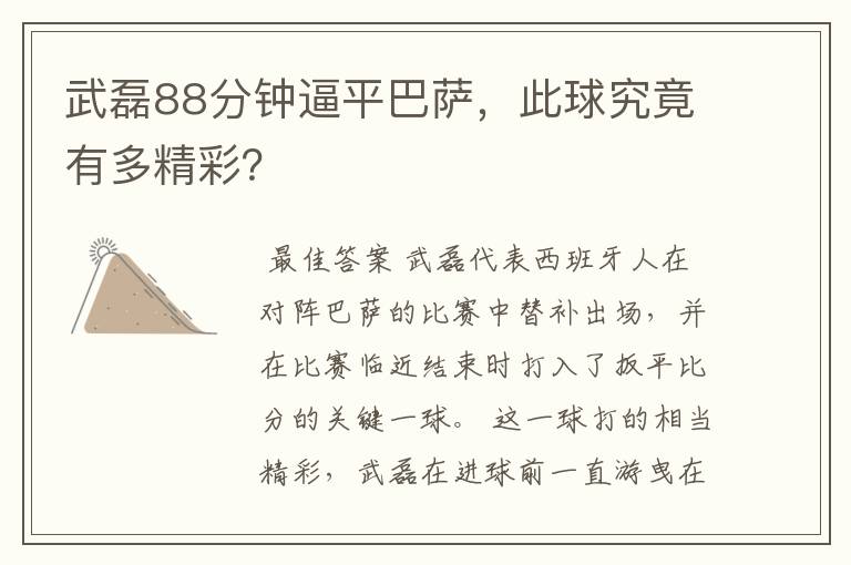 武磊88分钟逼平巴萨,此球究竟有多精彩?