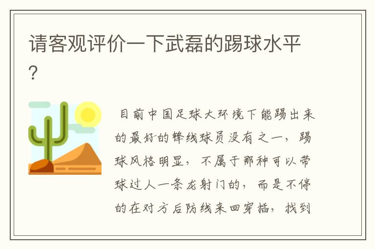 请客观评价一下武磊的踢球水平?