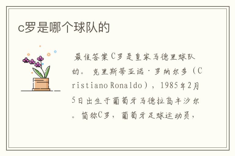 c罗是哪个球队的