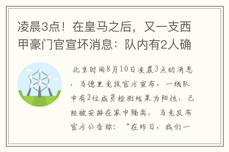 凌晨3点!在皇马之后,又一支西甲豪门官宣坏消息:队内有2人确诊