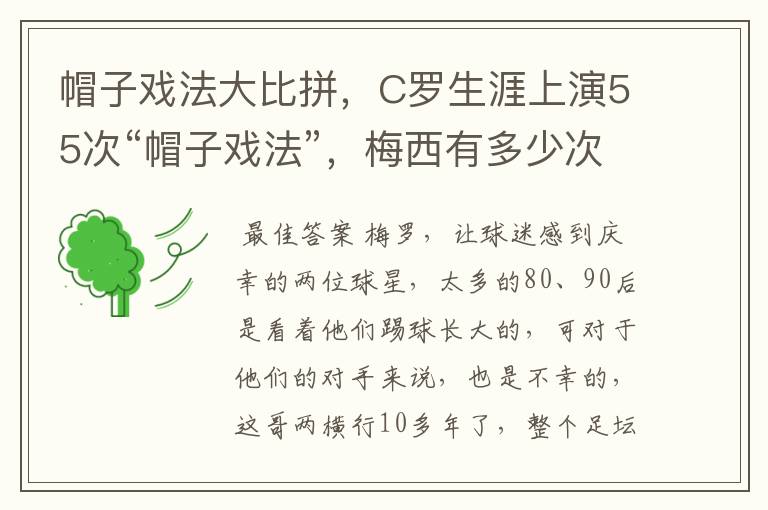 帽子戏法大比拼,C罗生涯上演55次“帽子戏法”,梅西有多少次?