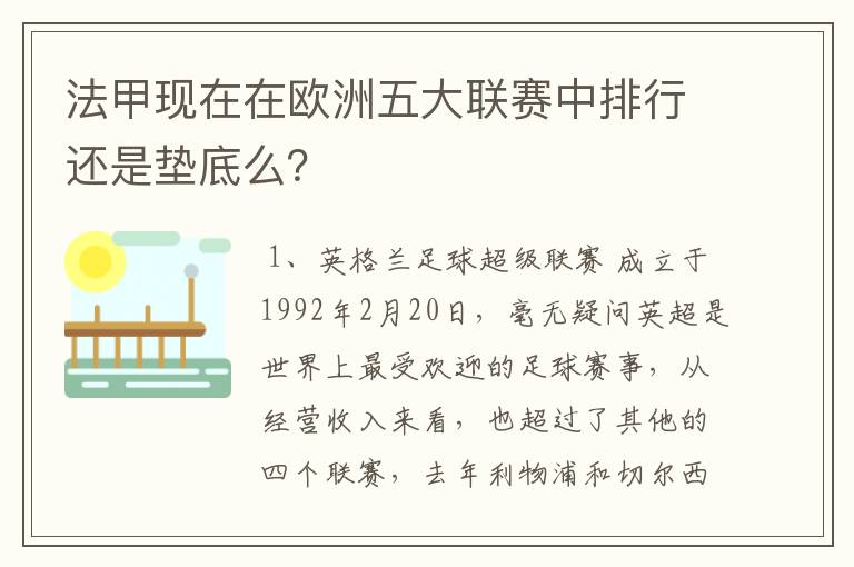 法甲现在在欧洲五大联赛中排行还是垫底么?