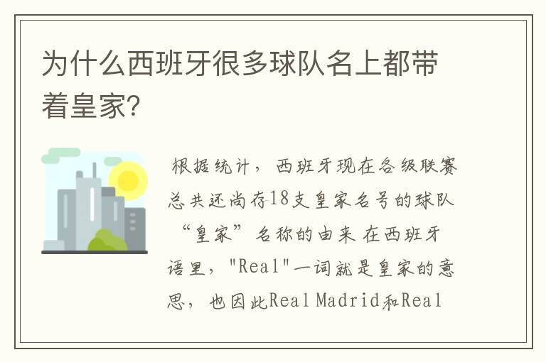 为什么西班牙很多球队名上都带着皇家?